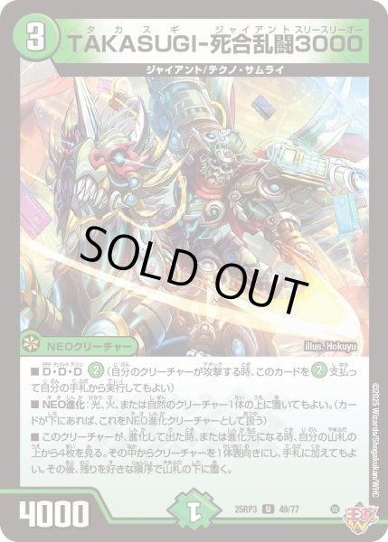 画像1: TAKASUGI‐死合乱闘3000/【自然文明】《DM25RP3 49/77》 (1)