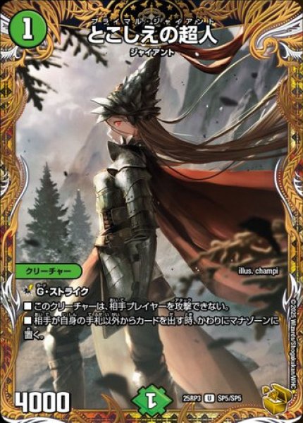 画像1: とこしえの超人/【自然文明】《DM25RP3 SP5/SP5》 (1)