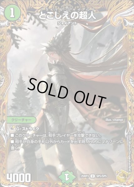 画像1: とこしえの超人/【自然文明】《DM25RP3 SP5/SP5》 (1)