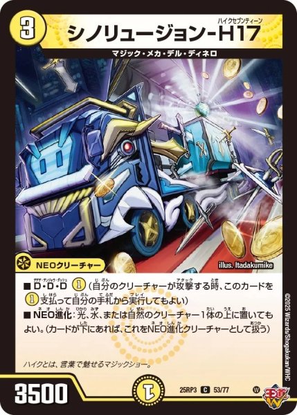 画像1: シノリュージョン‐Ｈ17/【光文明】《DM25RP3 53/77》 (1)