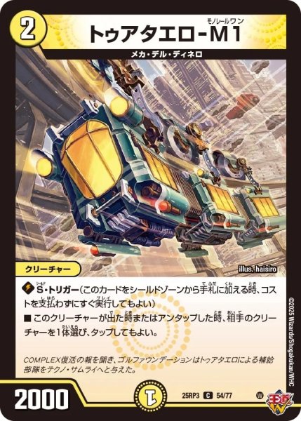 画像1: トゥアタエロ‐Ｍ1/【光文明】《DM25RP3 54/77》 (1)