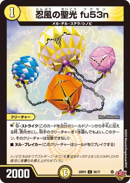 画像1: 忍風の聖光fu53n/【光文明】《DM25RP3 56/77》 (1)