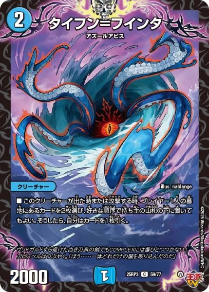 画像1: タイフン＝フインダ/【水文明】《DM25RP3 59/77》 (1)