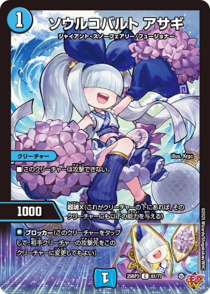 画像1: ソウルコバルトアサギ/【水文明】《DM25RP3 61/77》 (1)