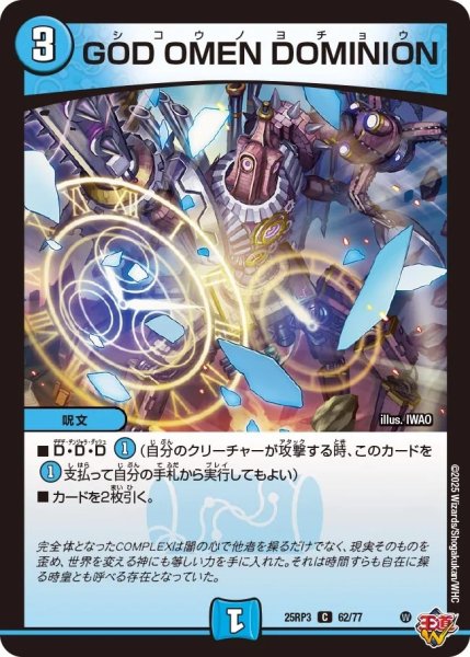画像1: GODOMENDOMINION/【水文明】《DM25RP3 62/77》 (1)