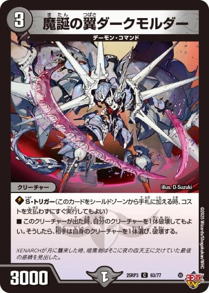 画像1: 魔誕の翼ダークモルダー/【闇文明】《DM25RP3 63/77》 (1)