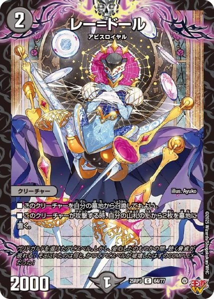 画像1: レー＝ドール/【闇文明】《DM25RP3 64/77》 (1)