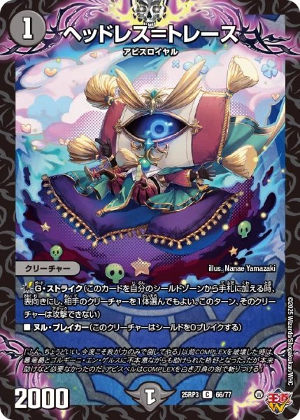 画像1: ヘッドレス＝トレース/【闇文明】《DM25RP3 66/77》 (1)