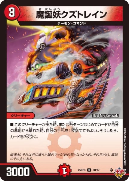 画像1: 魔誕クズトレイン/【火文明】《DM25RP3 68/77》 (1)