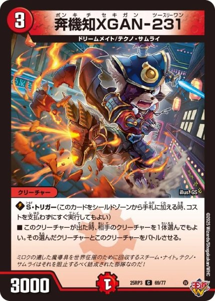 画像1: 奔機知XGAN‐231/【火文明】《DM25RP3 69/77》 (1)