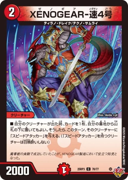 画像1: XENOGEAR‐速4号/【火文明】《DM25RP3 70/77》 (1)