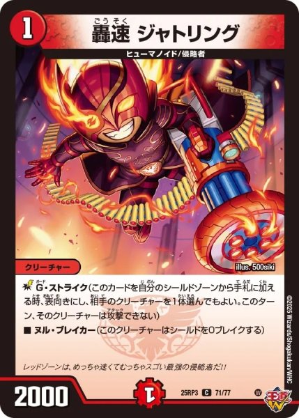 画像1: 轟速ジャトリング/【火文明】《DM25RP3 71/77》 (1)