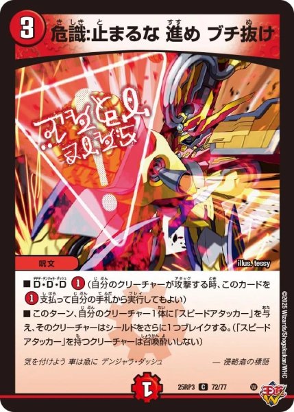 画像1: 危識:止まるな進めブチ抜け/【火文明】《DM25RP3 72/77》 (1)