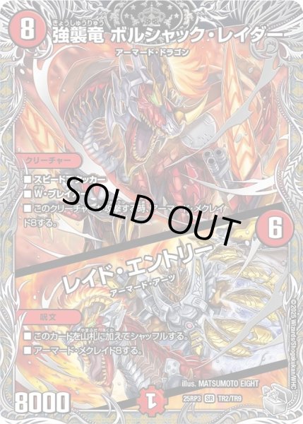 画像1: ［状態B］強襲竜ボルシャックレイダー/レイドエントリー/【火文明】《DM25RP3 TR2/TR9》 (1)