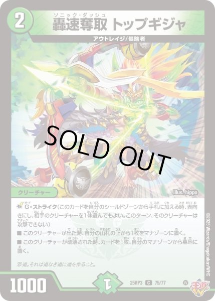 画像1: 轟速奪取トップギジャ/【自然文明】《DM25RP3 75/77》 (1)