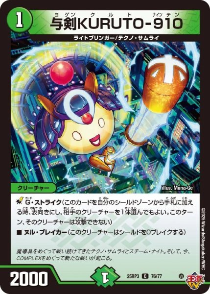画像1: 与剣KURUTO‐910/【自然文明】《DM25RP3 76/77》 (1)