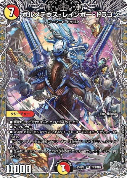 画像1: ボルメテウスレインボードラゴン/【レインボー】《DM25RP3 TR3/TR9》 (1)
