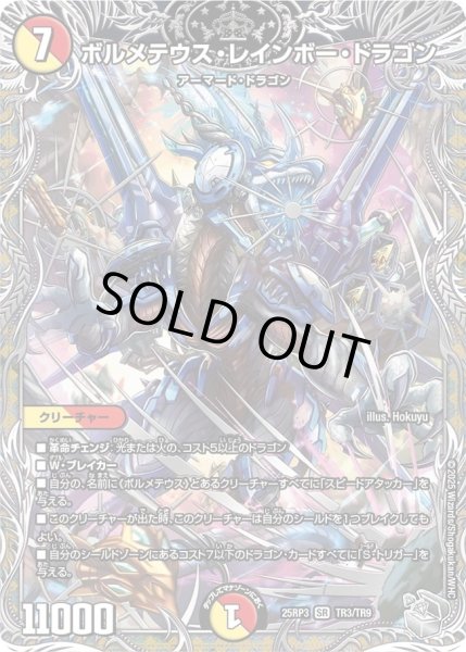 画像1: ［状態B］ボルメテウスレインボードラゴン/【レインボー】《DM25RP3 TR3/TR9》 (1)