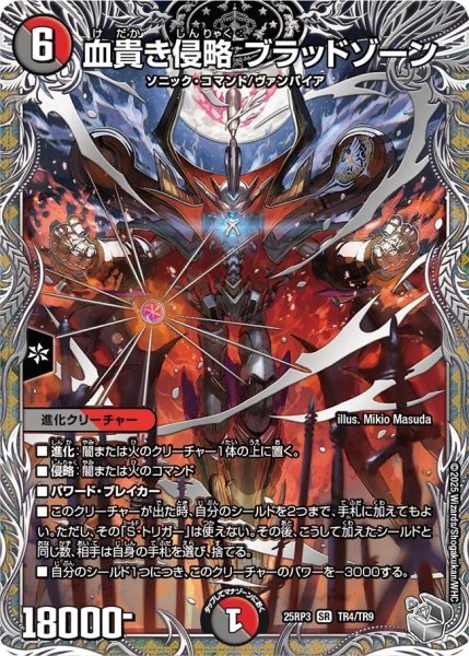 画像1: 血貴き侵略ブラッドゾーン/【レインボー】《DM25RP3 TR4/TR9》 (1)