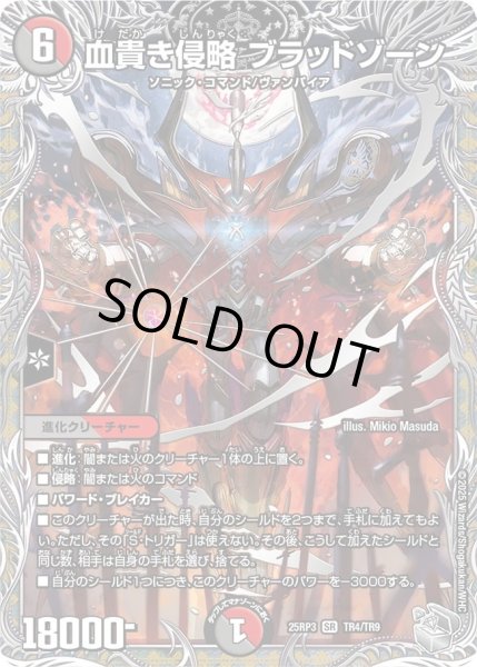 画像1: ［状態B］血貴き侵略ブラッドゾーン/【レインボー】《DM25RP3 TR4/TR9》 (1)