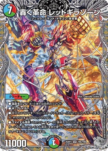 画像1: 轟く革命レッドギラゾーン/【レインボー】《DM25RP3 TR5/TR9》 (1)