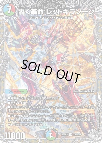 画像1: ［状態B］轟く革命レッドギラゾーン/【レインボー】《DM25RP3 TR5/TR9》 (1)