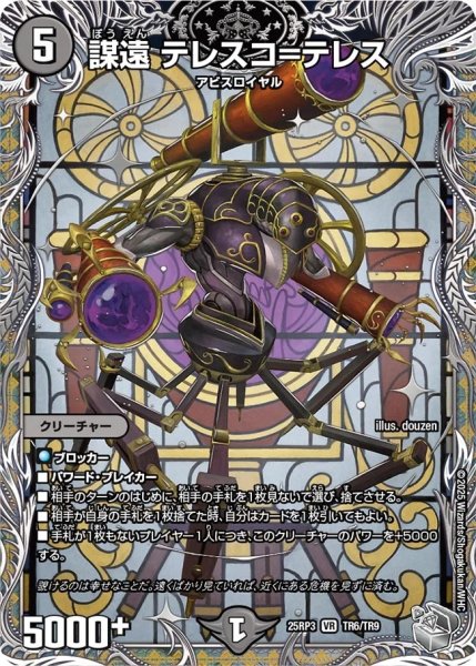 画像1: 謀遠テレスコ＝テレス/【闇文明】《DM25RP3 TR6/TR9》 (1)