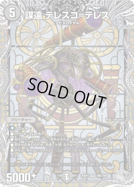 画像1: ［状態B］謀遠テレスコ＝テレス/【闇文明】《DM25RP3 TR6/TR9》 (1)