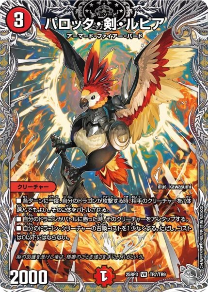 画像1: パロット剣ルピア/【火文明】《DM25RP3 TR7/TR9》 (1)