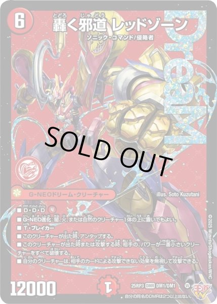画像1: 轟く邪道レッドゾーン/【火文明】《DM25RP3 DM1/DM1》 (1)