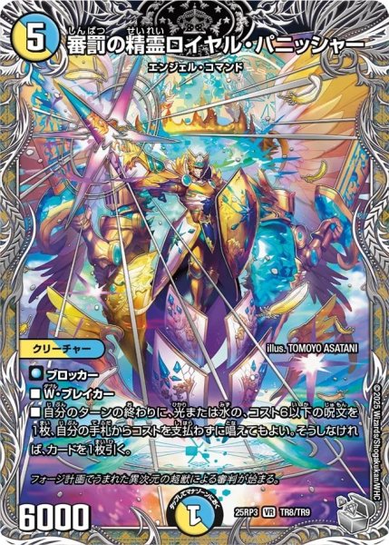 画像1: 審罰の精霊ロイヤルパニッシャー/【レインボー】《DM25RP3 TR8/TR9》 (1)