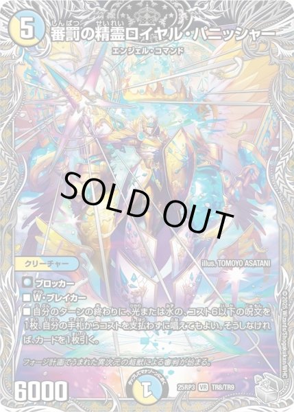 画像1: ［状態B］審罰の精霊ロイヤルパニッシャー/【レインボー】《DM25RP3 TR8/TR9》 (1)