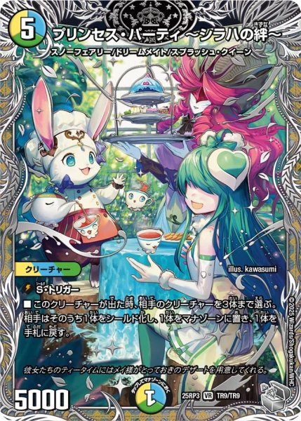 画像1: プリンセスパーティ〜シラハの絆〜/【レインボー】《DM25RP3 TR9/TR9》 (1)