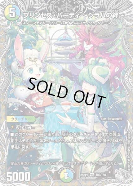 画像1: プリンセスパーティ〜シラハの絆〜/【レインボー】《DM25RP3 TR9/TR9》 (1)