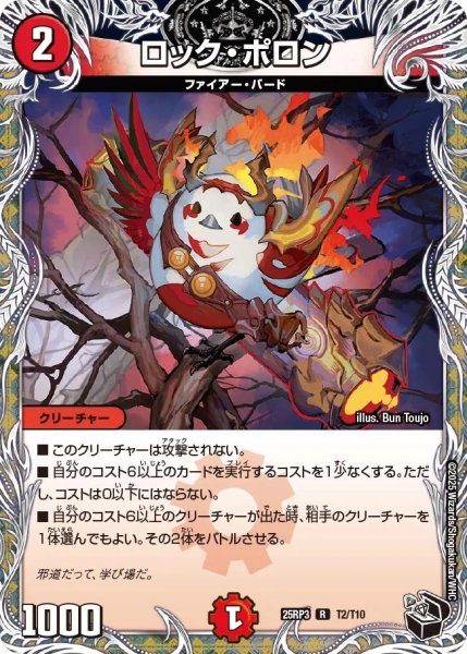 画像1: ロックポロン/【火文明】《DM25RP3 T2/T10》 (1)