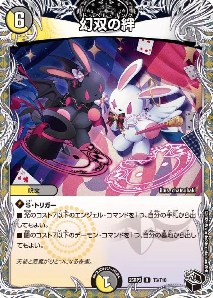 画像1: 幻双の絆/【レインボー】《DM25RP3 T3/T10》 (1)