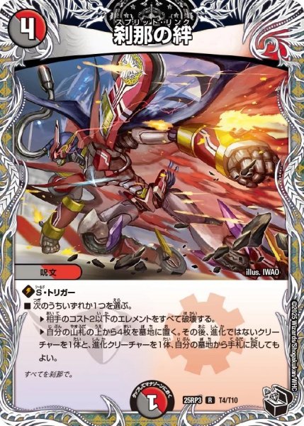 画像1: 刹那の絆/【レインボー】《DM25RP3 T4/T10》 (1)