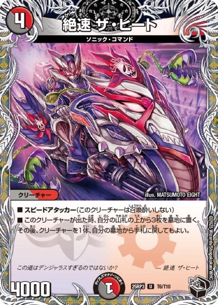 画像1: 絶速ザヒート/【レインボー】《DM25RP3 T6/T10》 (1)