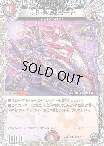 画像1: 絶速ザヒート/【レインボー】《DM25RP3 T6/T10》 (1)