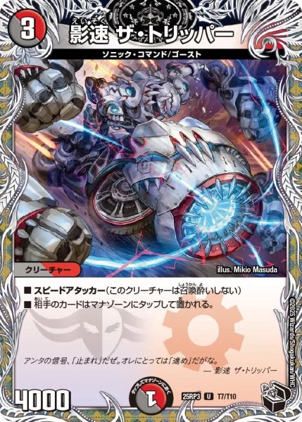 画像1: 影速ザトリッパー/【レインボー】《DM25RP3 T7/T10》 (1)