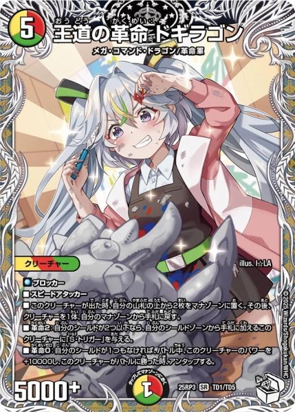 画像1: 王道の革命ドギラゴン/【レインボー】《DM25RP3 TD1/TD5》 (1)