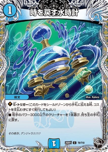画像1: 時を戻す水時計/【水文明】《DM25RP3 T9/T10》 (1)