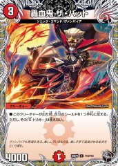 轟血鬼 ザ・バット