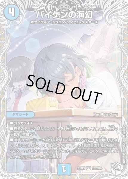 画像1: ［状態B］バイケンの海幻/【水文明】《DM25RP3 TD2/TD5》 (1)