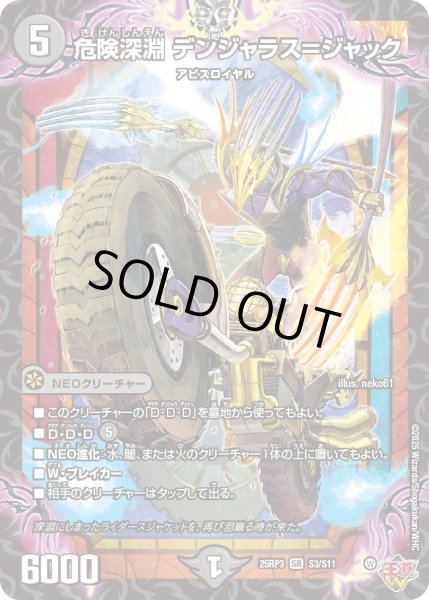 画像1: ［状態B］危険深淵デンジャラス＝ジャック/【闇文明】《DM25RP3 S3/S11》 (1)