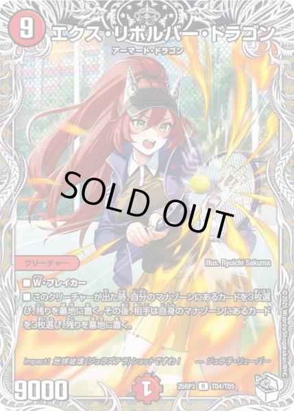 画像1: ［状態B］エクスリボルバードラゴン/【火文明】《DM25RP3 TD4/TD5》 (1)