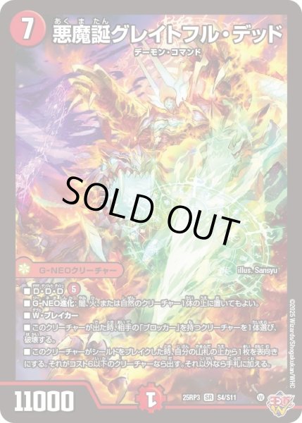 画像1: 悪魔誕グレイトフルデッド/【火文明】《DM25RP3 S4/S11》 (1)