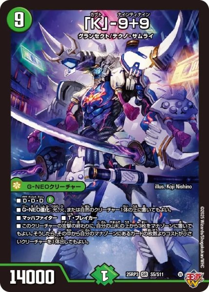 画像1: 「K」-9+9/【自然文明】《DM25RP3 S5/S11》 (1)