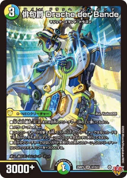 画像1: 俳句爵Dracheder’Bande/【レインボー】《DM25RP3 S7/S11》 (1)