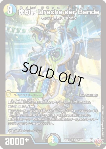 画像1: ［状態B］俳句爵Dracheder’Bande/【レインボー】《DM25RP3 S7/S11》 (1)